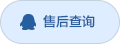 售后咨询